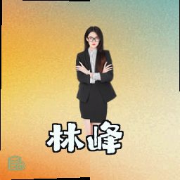 林峰