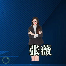 张薇